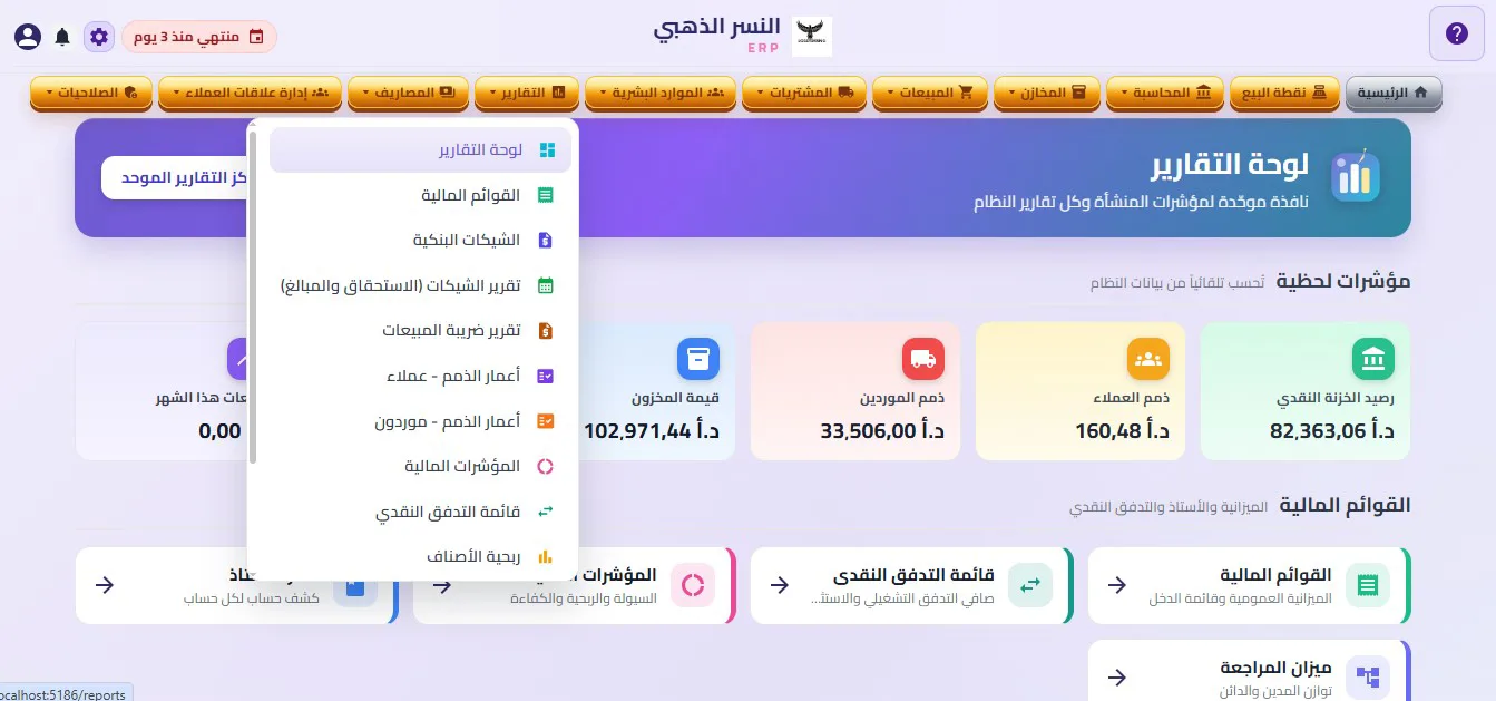 لقطة شاشة حقيقية من نظام إدارة الأعمال ERP